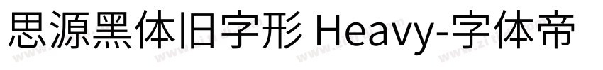 思源黑体旧字形 Heavy字体转换